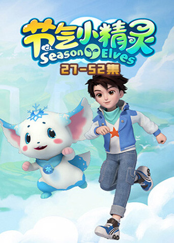 節氣小精靈2封面圖
