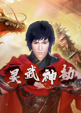 靈武神劫封面圖
