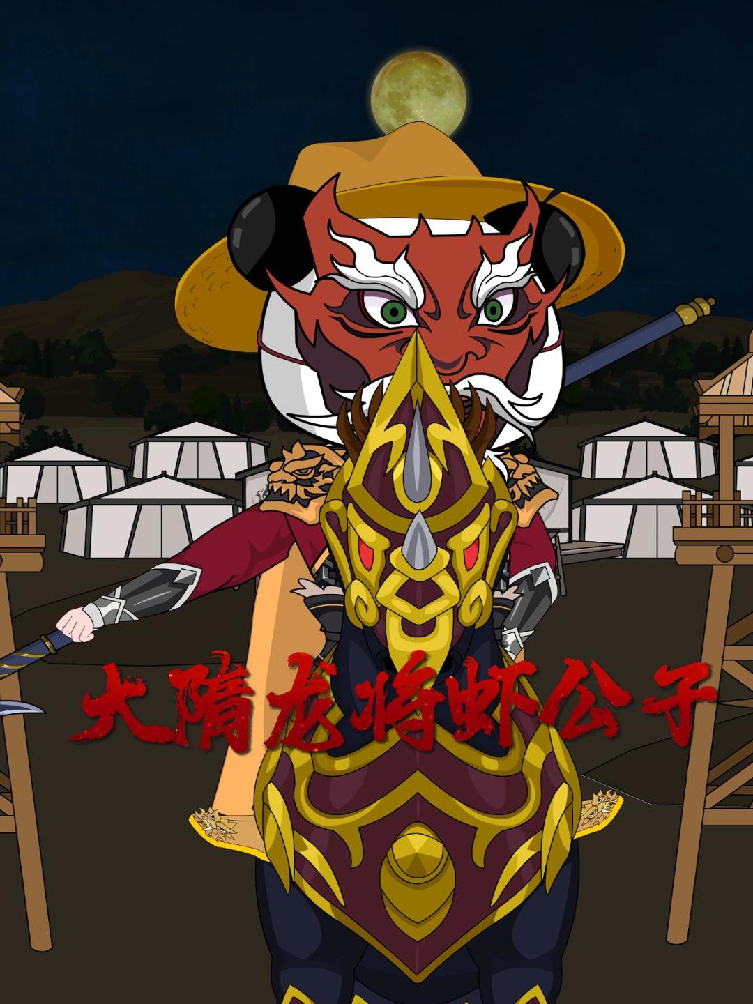大隋龍將蝦公子封面圖