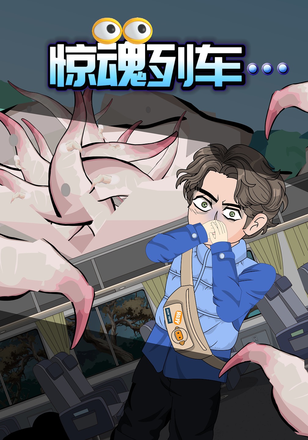 驚魂列車封面圖
