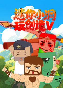 迷你小洞玩創造第五季封面圖