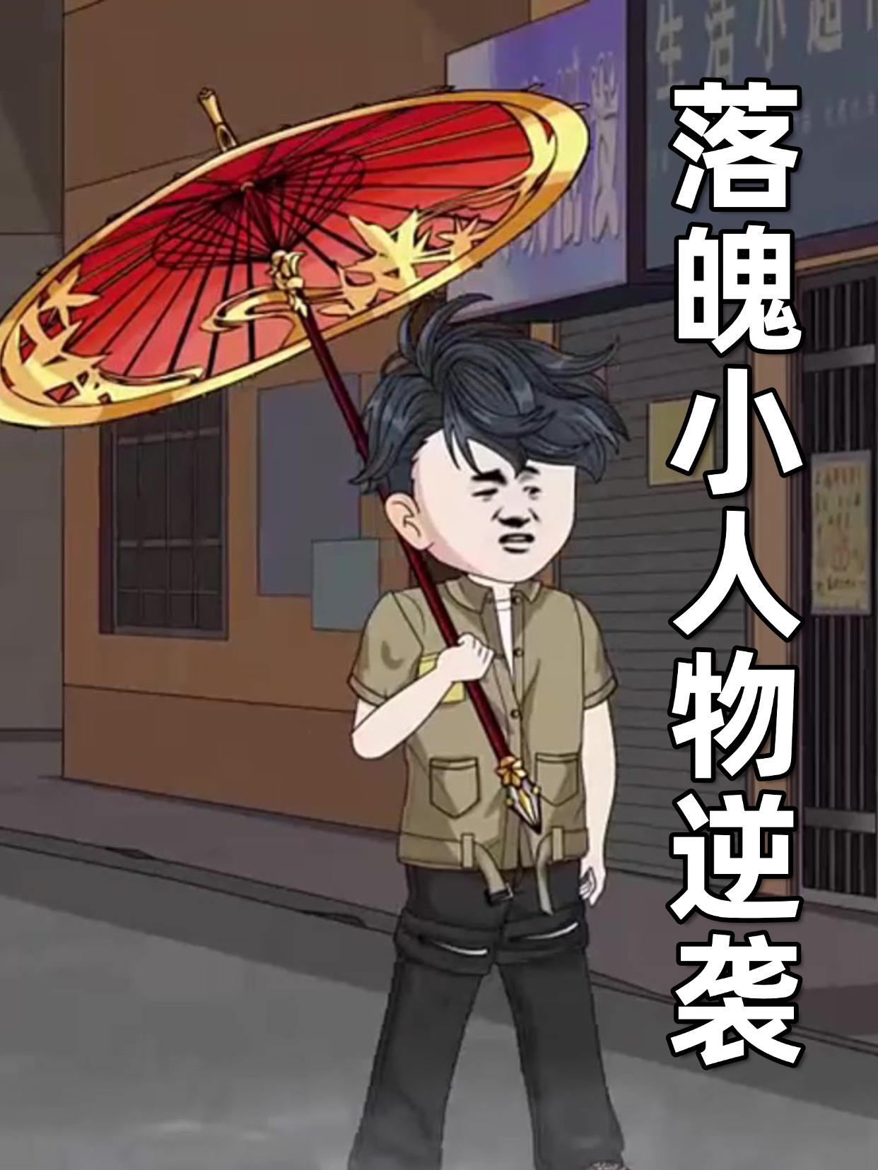 落魄小人物逆襲封面圖