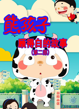 熊孩子顧得白的故事第二季封面圖