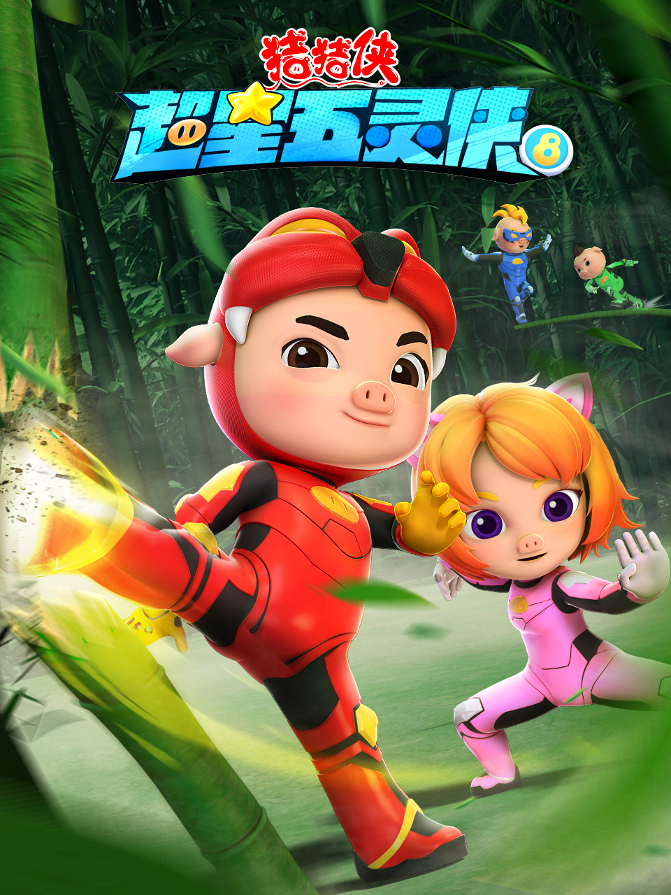豬豬俠之超星五靈俠8封面圖