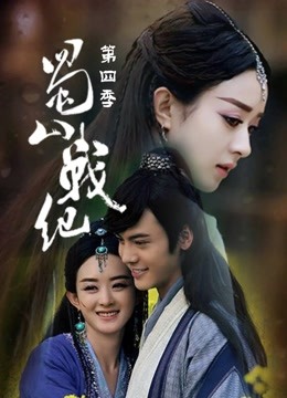 蜀山戰紀第四季封面圖