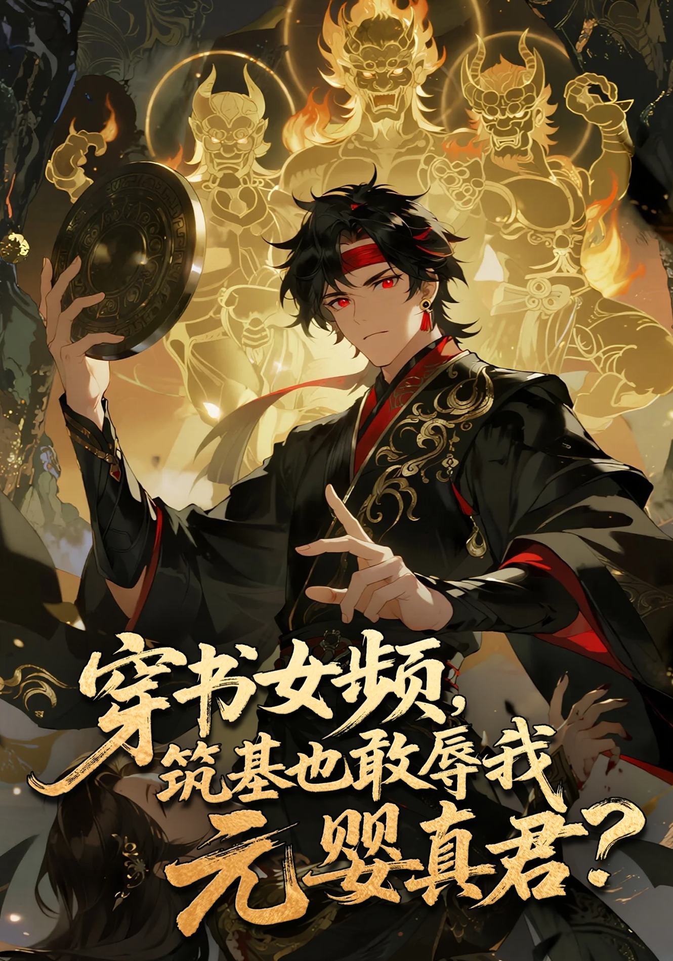 穿書女頻，築基也敢辱我元嬰真君？封面圖