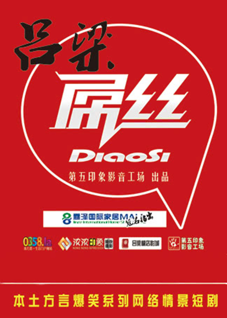 呂梁屌絲封面圖