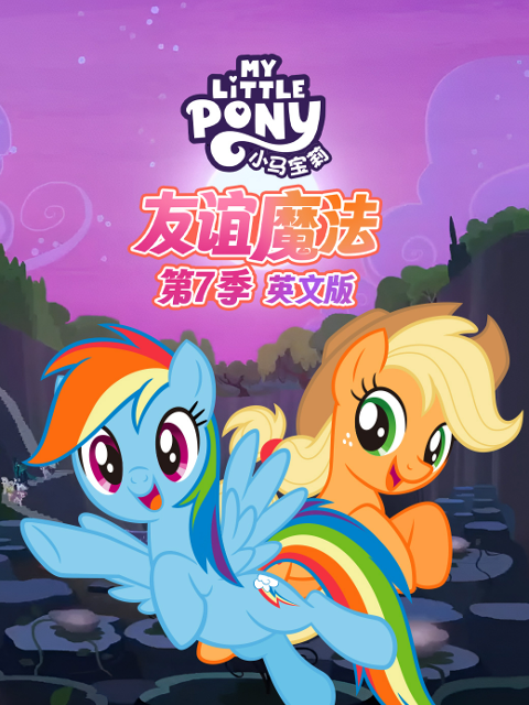 小馬寶莉友誼魔法第七季封面圖