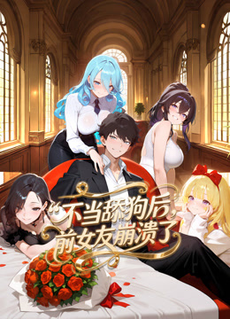 不當舔狗後，前女友崩潰了動態漫畫封面圖