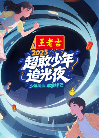 超敢少年追光夜封面圖
