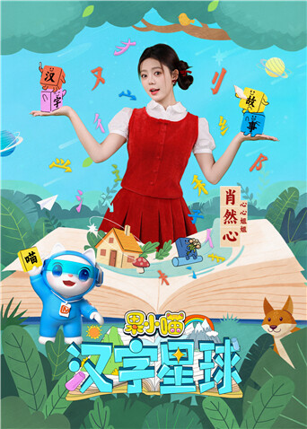 果小喵·漢字星球封面圖