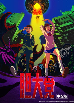 膽大黨國語封面圖