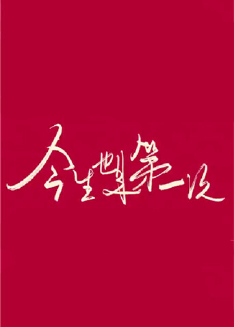 今生也是第一次衛視版封面圖
