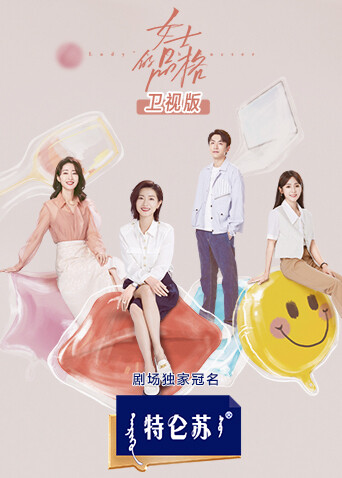 女士的品格衛視版封面圖