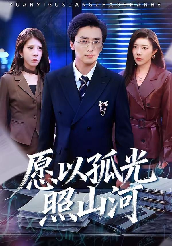 願以孤光照山河