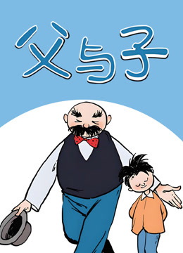 父與子動態漫畫封面圖