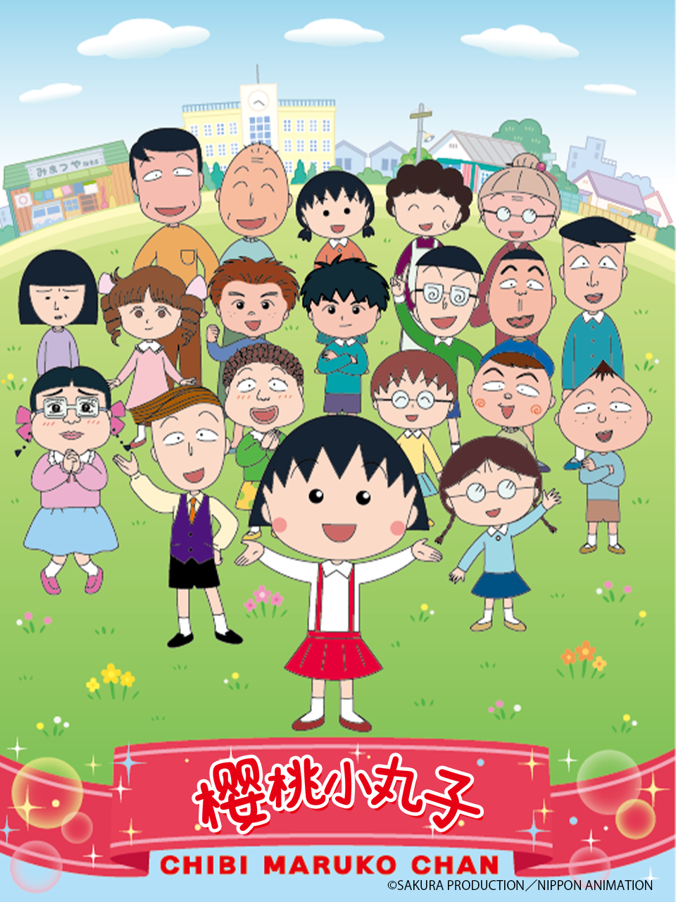櫻桃小丸子第四季下封面圖