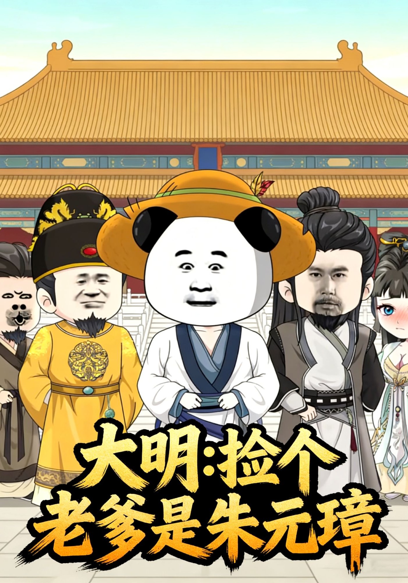 大明：撿個老爹是朱元璋封面圖