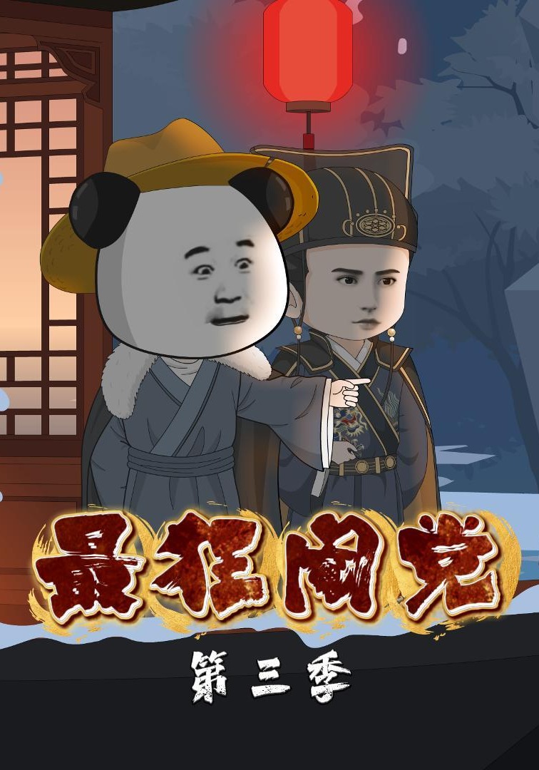最狂閹黨第三季封面圖