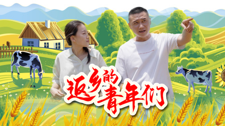 返鄉的青年們封面圖