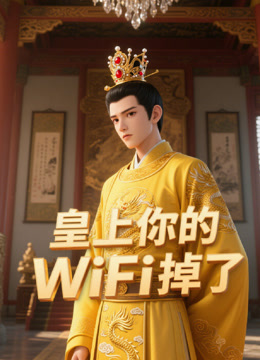 皇上你的WiFi掉了封面圖