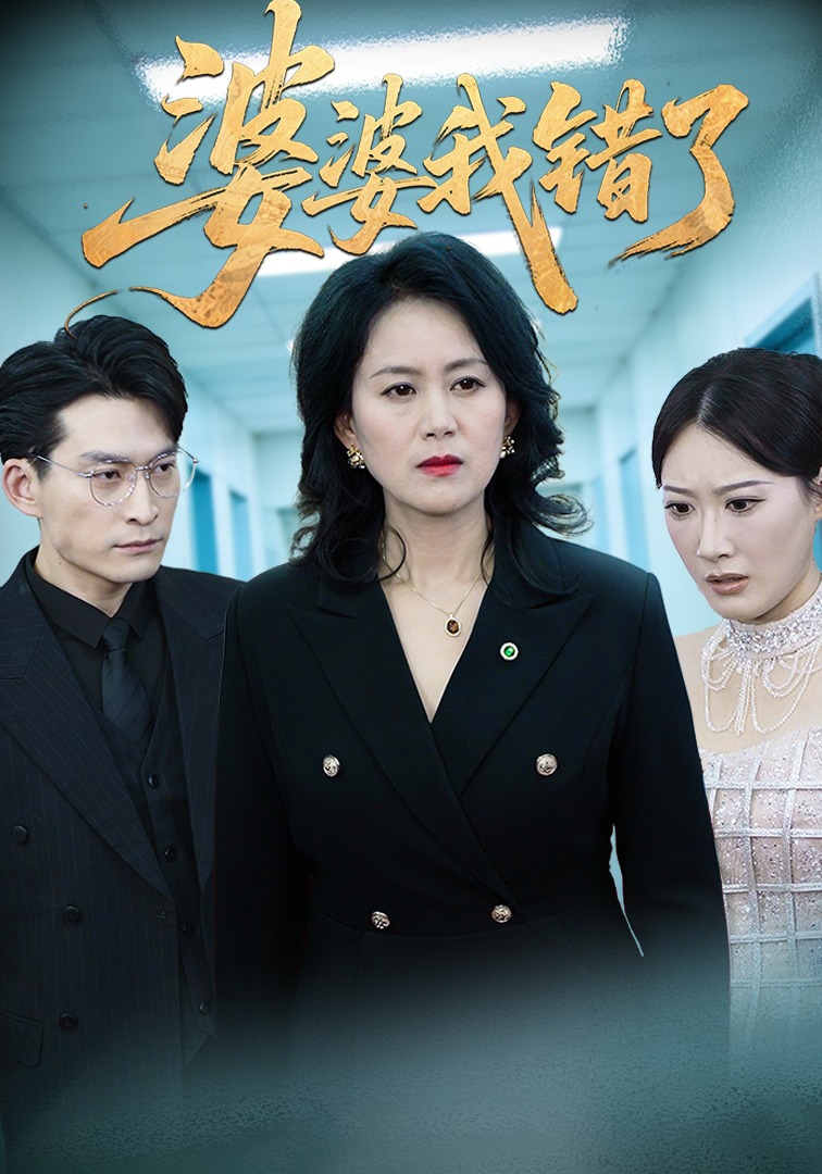 婆婆我錯了封面圖