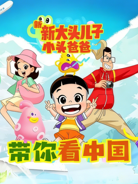 新大頭兒子和小頭爸爸帶你看中國封面圖