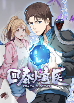 回春小毒醫動態漫畫封面圖