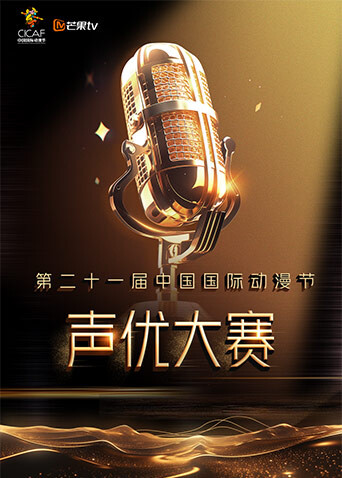 第二十一屆中國國際動漫節聲優大賽封面圖
