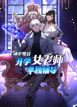 神帝駕到：開學女老師單獨輔導動態漫畫封面圖