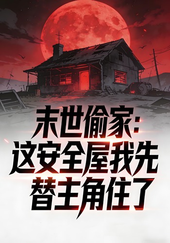 末世偷家：這安全屋我先替主角住了封面圖