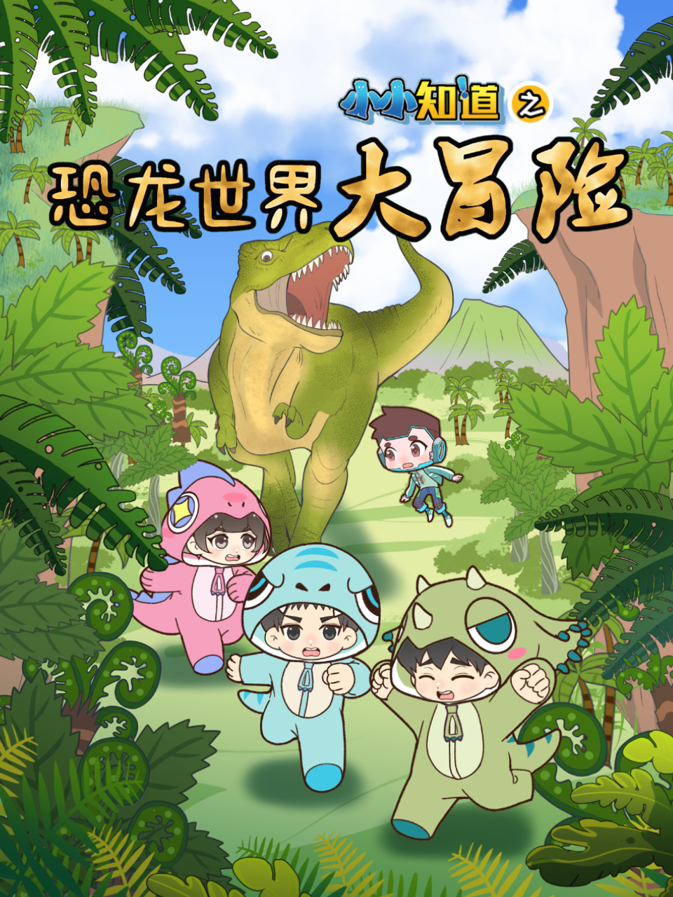 小小知道之恐龍世界大冒險封面圖