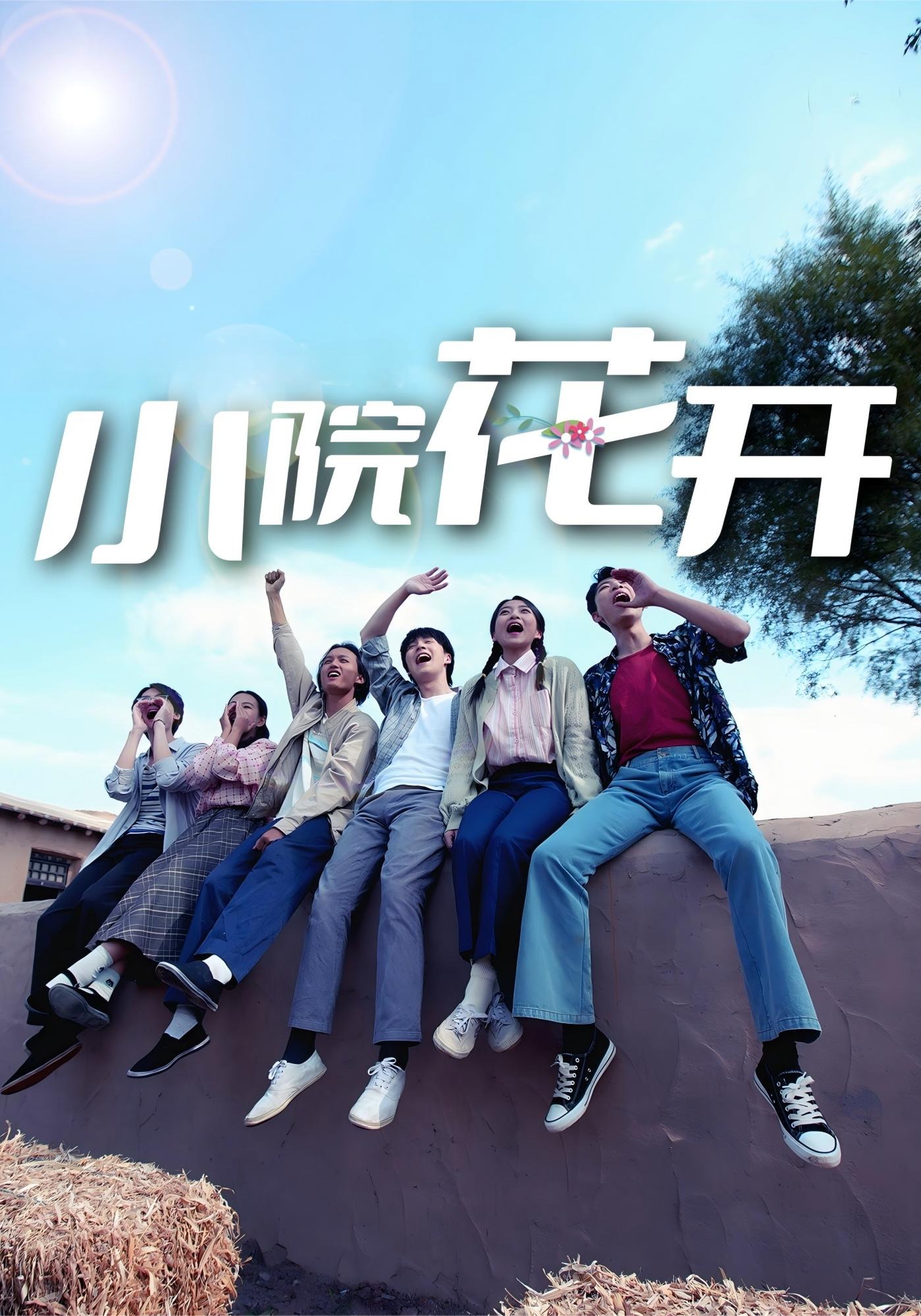 小院花開封面圖