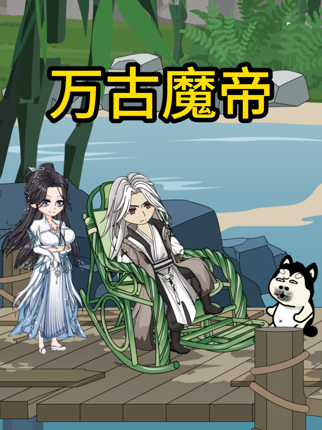 萬古魔帝封面圖