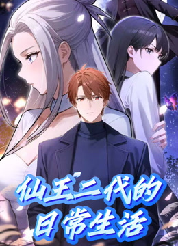 仙王二代的日常生活動態漫畫封面圖