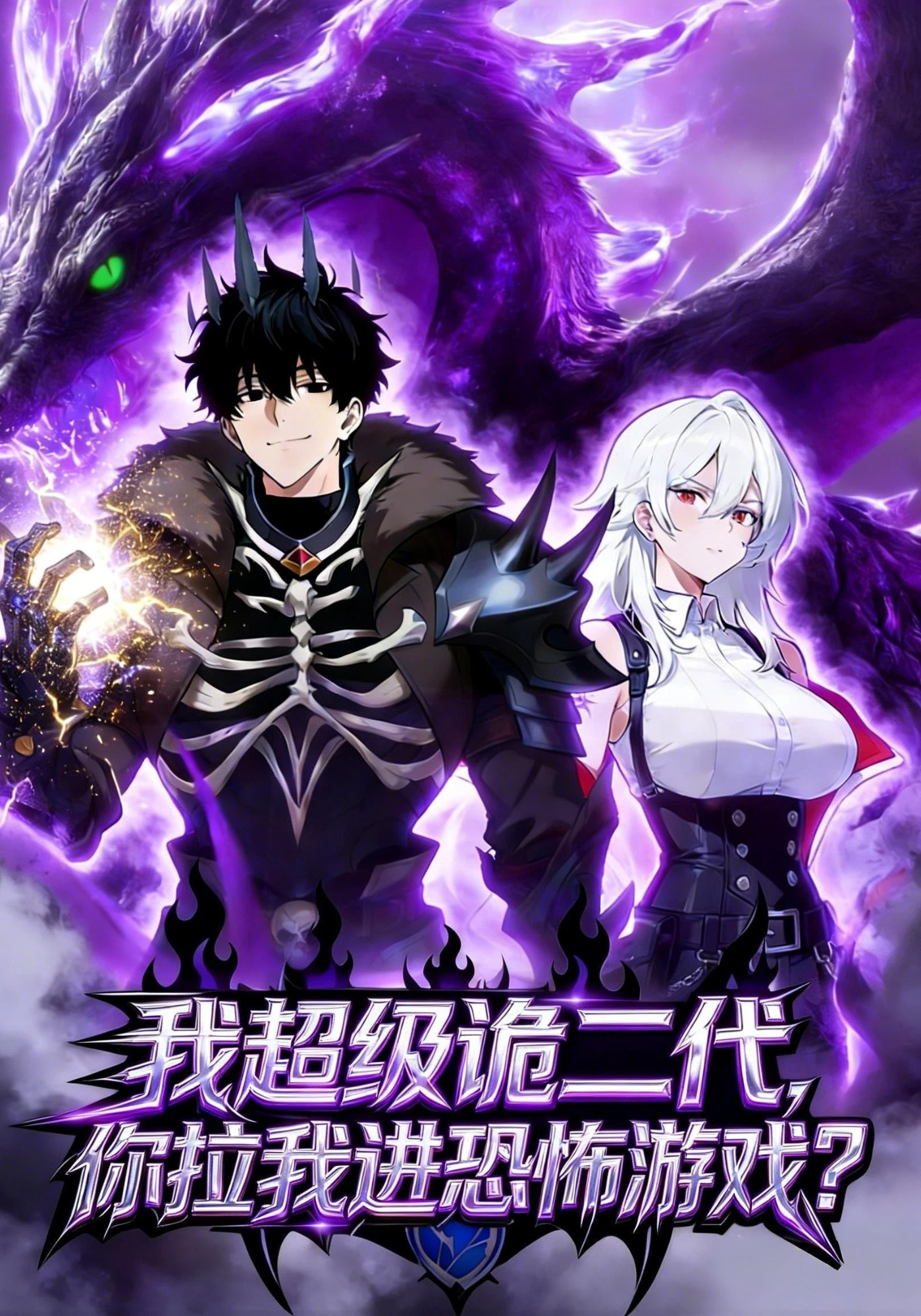 我超級詭二代，你拉我進恐怖遊戲？封面圖