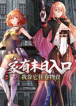 家有末日入口，我靠它狂卷物資動態漫畫封面圖