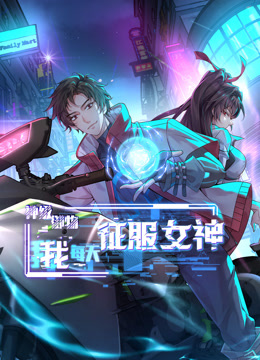 神級御物：我每天征服女神動態漫畫封面圖