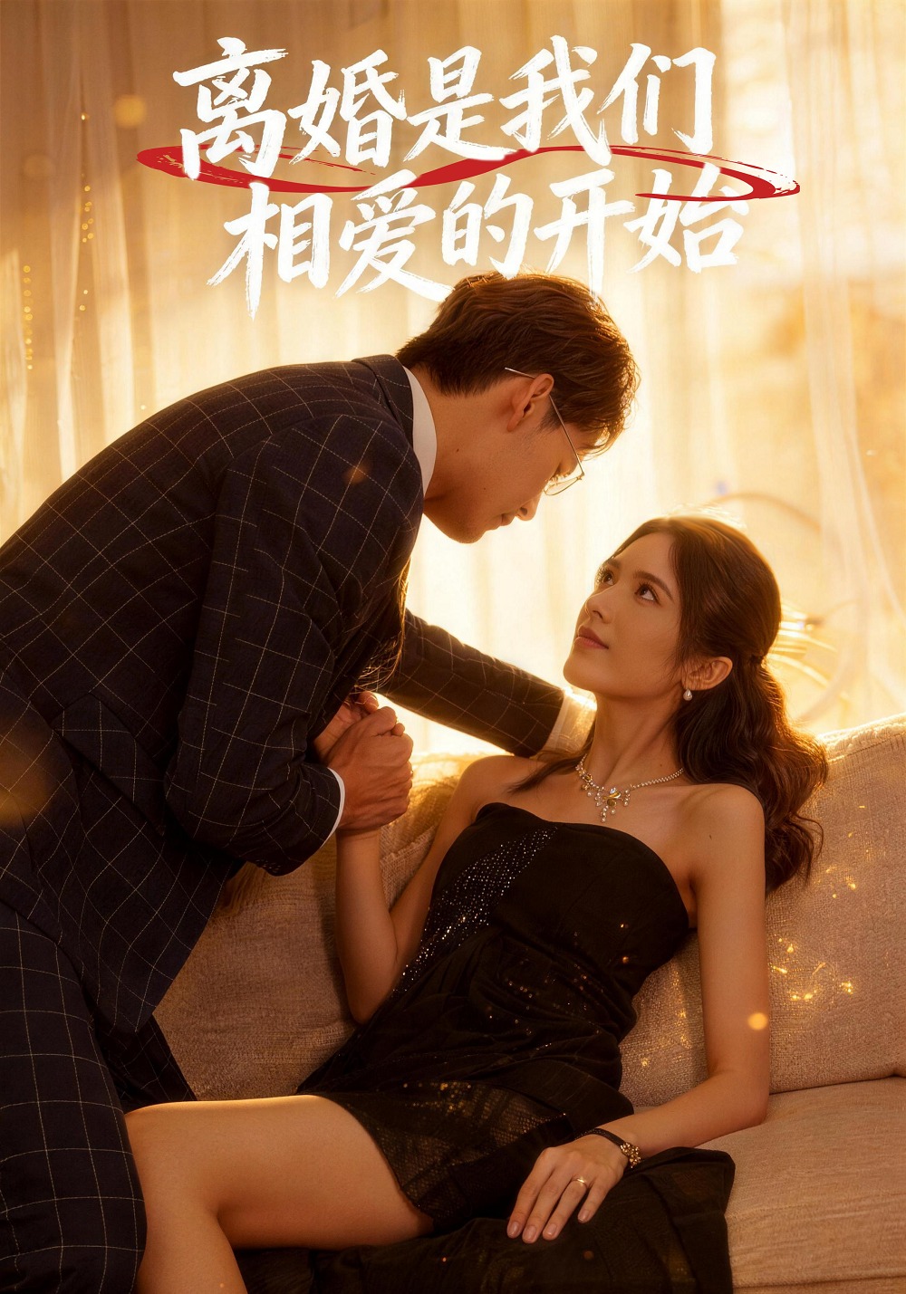 離婚是我們相愛的開始封面圖