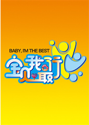 寶貝我最行我們的星空第三季封面圖