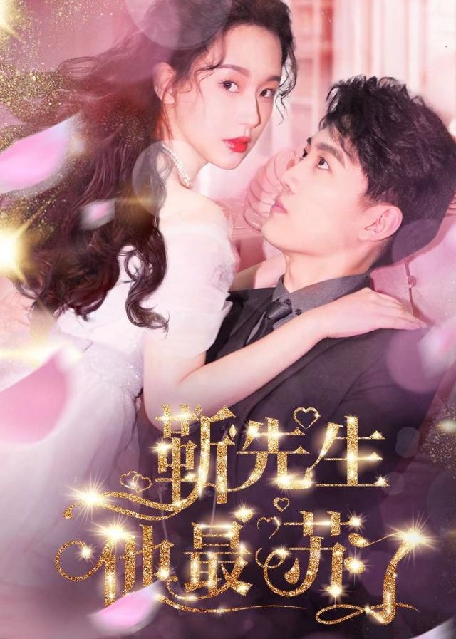 靳先生他最蘇了封面圖
