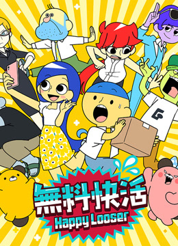 無料快活短視頻封面圖