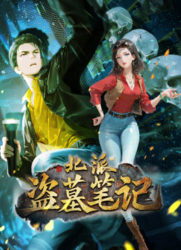 北派盜墓筆記動態漫畫封面圖