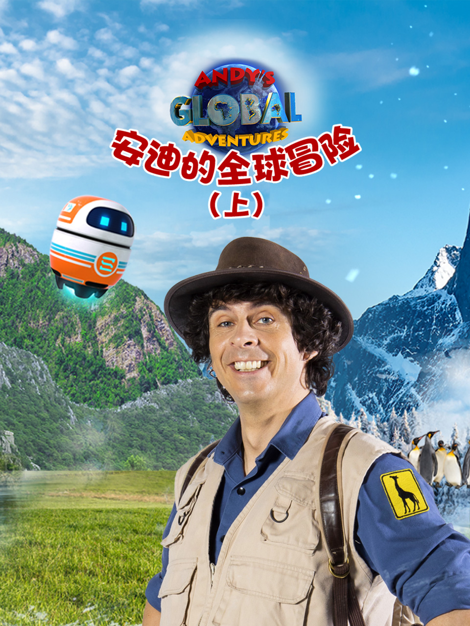 安迪的全球冒險（上）中文配音封面圖