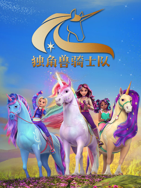 獨角獸騎士隊中文配音封面圖