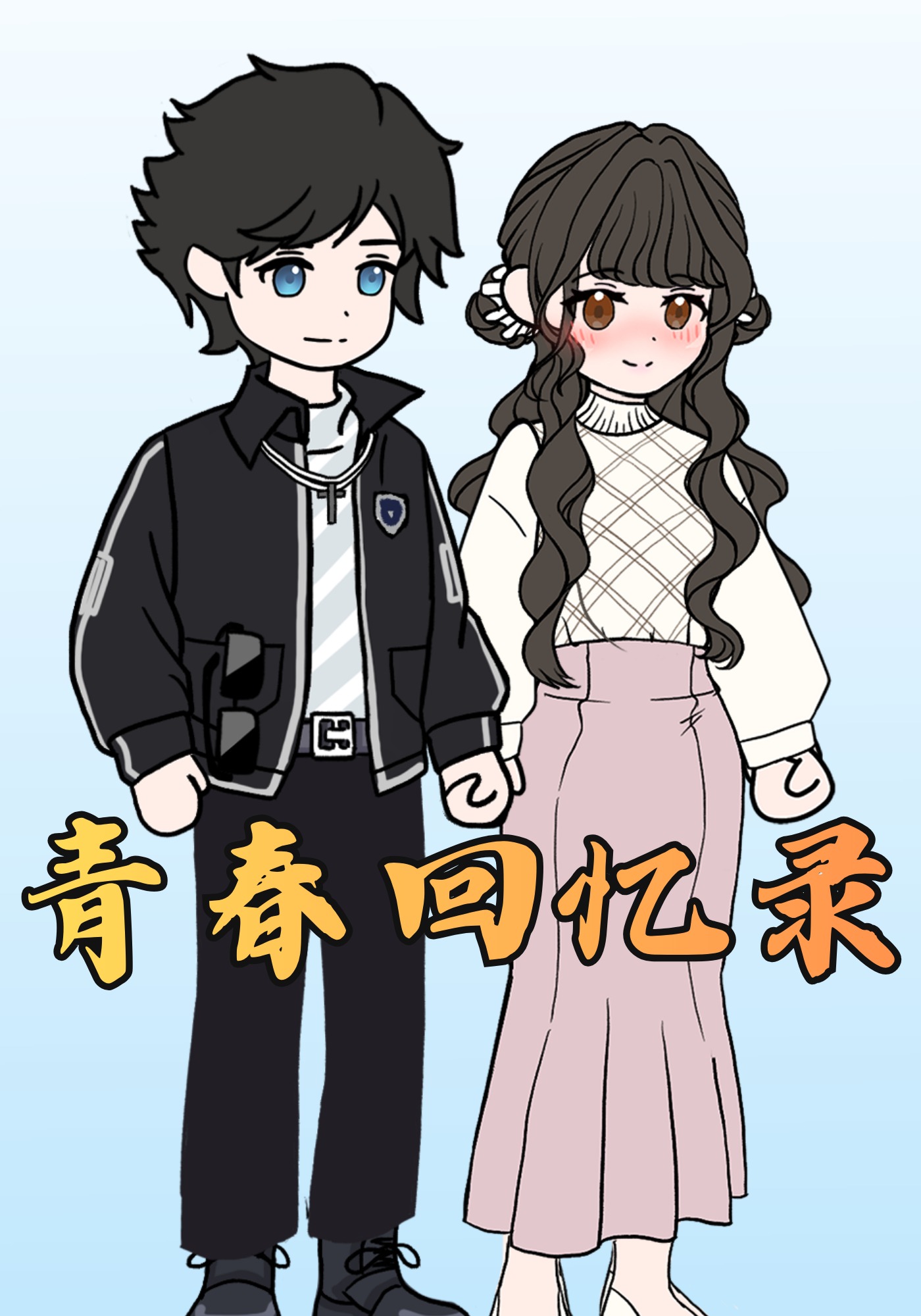 青春回憶錄封面圖