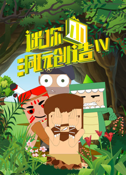 迷你小洞玩創造第四季封面圖