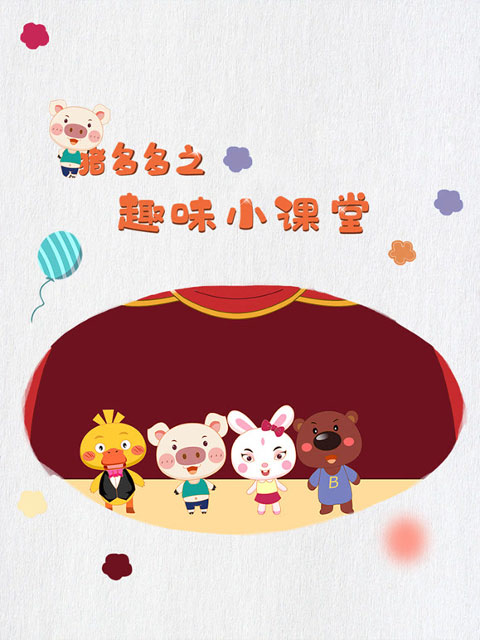 豬多多之趣味小課堂第五季封面圖