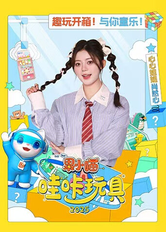 果小喵·哇咔玩具封面圖