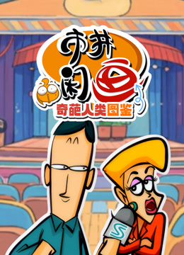 市井閒畫之奇葩人類圖鑑封面圖